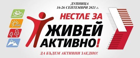 Кампания на НЕСТЛЕ ЗА ЖИВЕЙ АКТИВНО - ОУ Св. Климент Охридски - Дупница