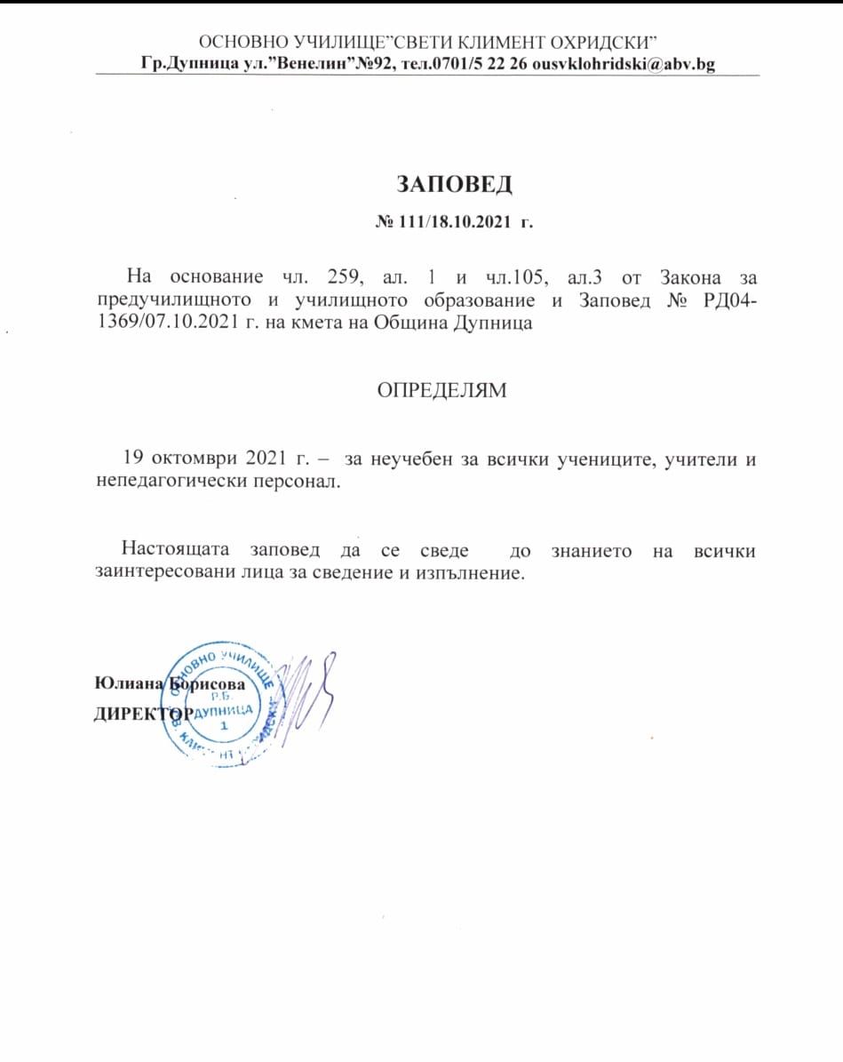 19 октомври е неучебен ден за учениците, учители и непедагогическия персонал в ОУ "Св. Климент Охродски" - ОУ Св. Климент Охридски - Дупница