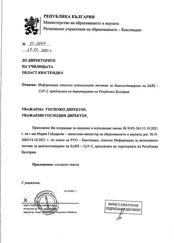 Министерството на Образованието и науката и РУО - Кюстендил с информация за антигенните тестове на територията на Република България - ОУ Св. Климент Охридски - Дупница