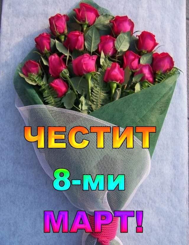 Вълнуващо тържество по повод 8-ми март! - ОУ Св. Климент Охридски - Дупница