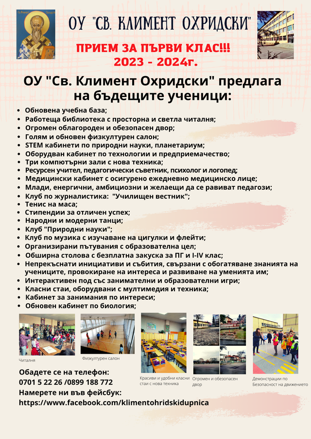 15 март - ден на отворените врати в ОУ "Св. Климент Охридски" - ОУ Св. Климент Охридски - Дупница