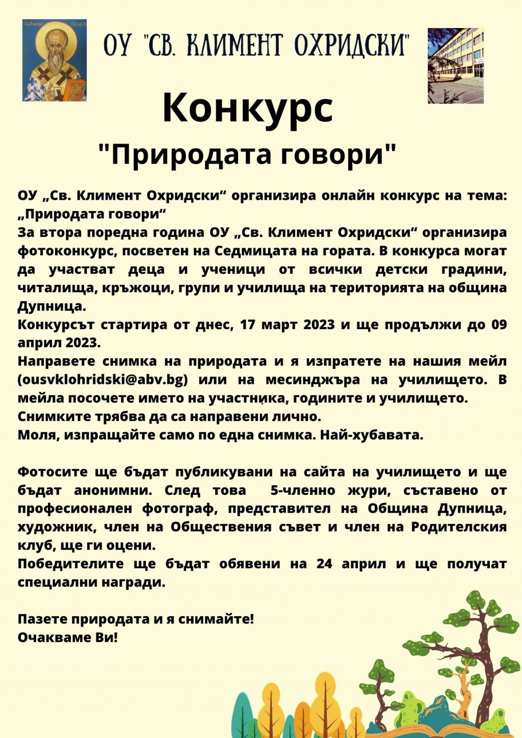 Конкурс, посветен на Седмицата на гората - ОУ Св. Климент Охридски - Дупница