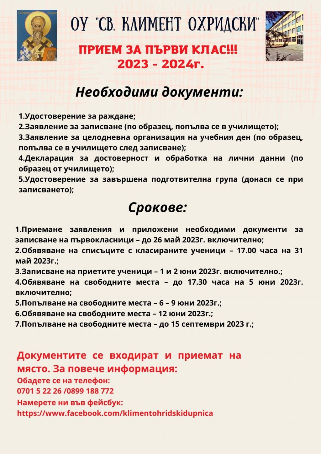 Продължава приема на първокласници - ОУ Св. Климент Охридски - Дупница