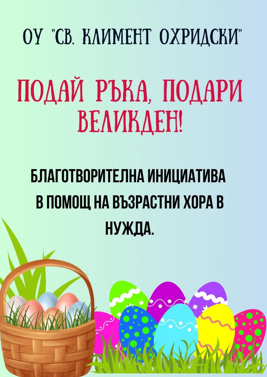 Благотворително за Великден - ОУ Св. Климент Охридски - Дупница