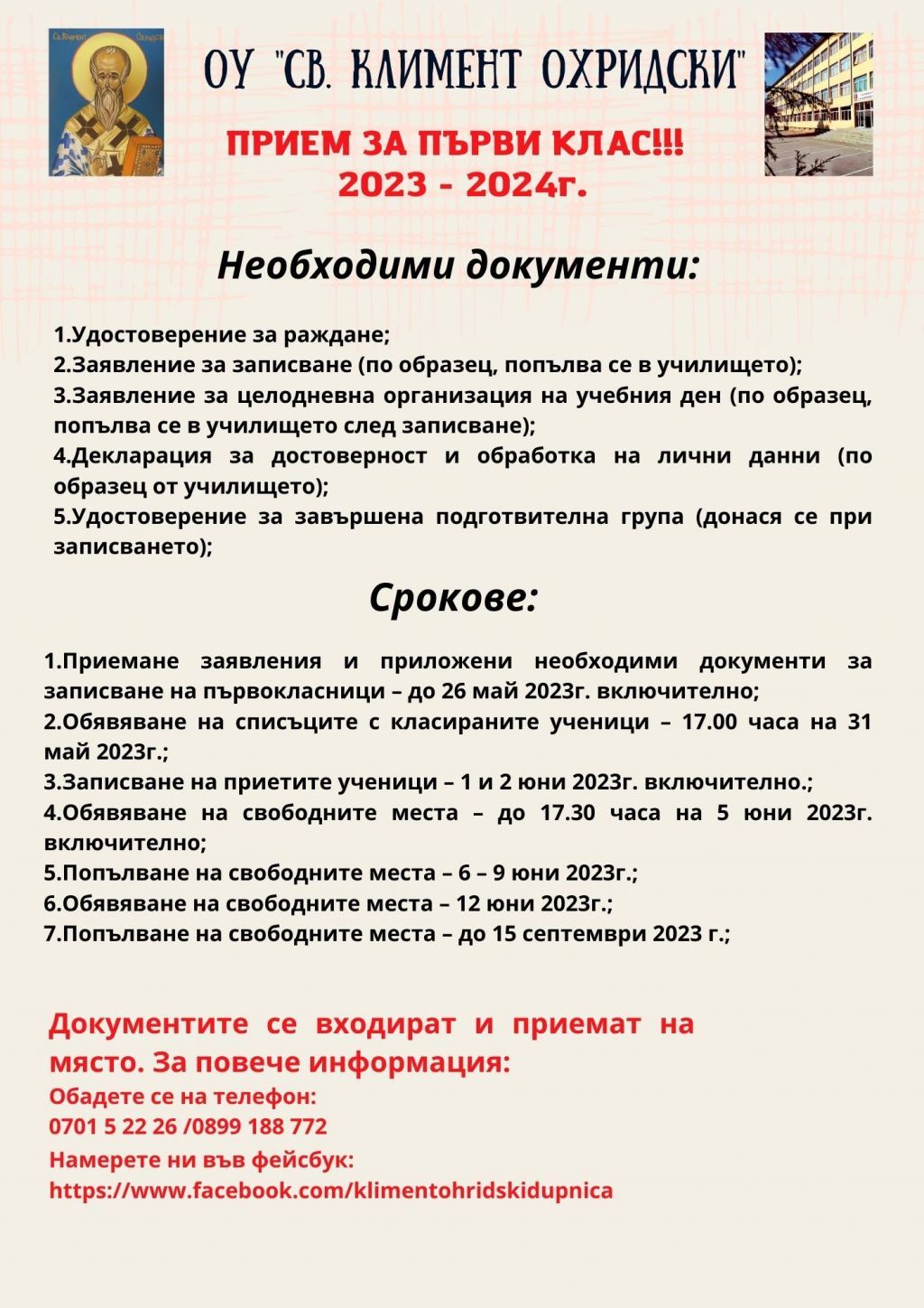 Прием за първокласници - ОУ Св. Климент Охридски - Дупница