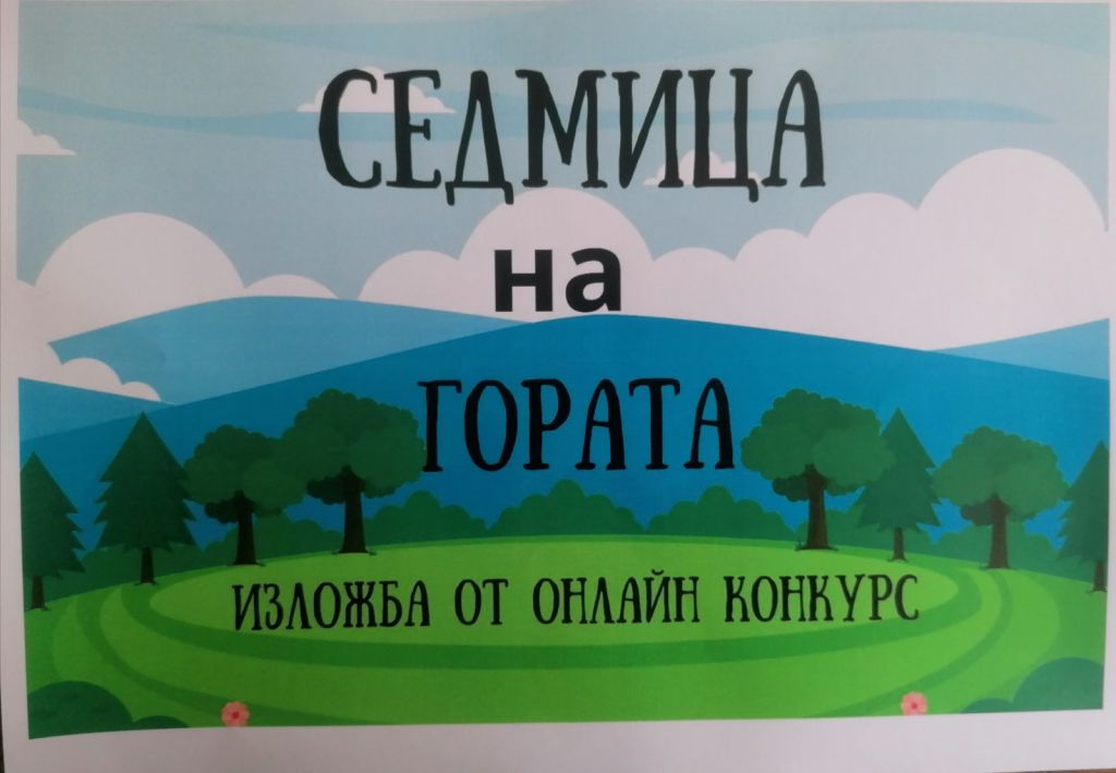 Приключи конкурсът,посветен на Седмицата на гората - ОУ Св. Климент Охридски - Дупница