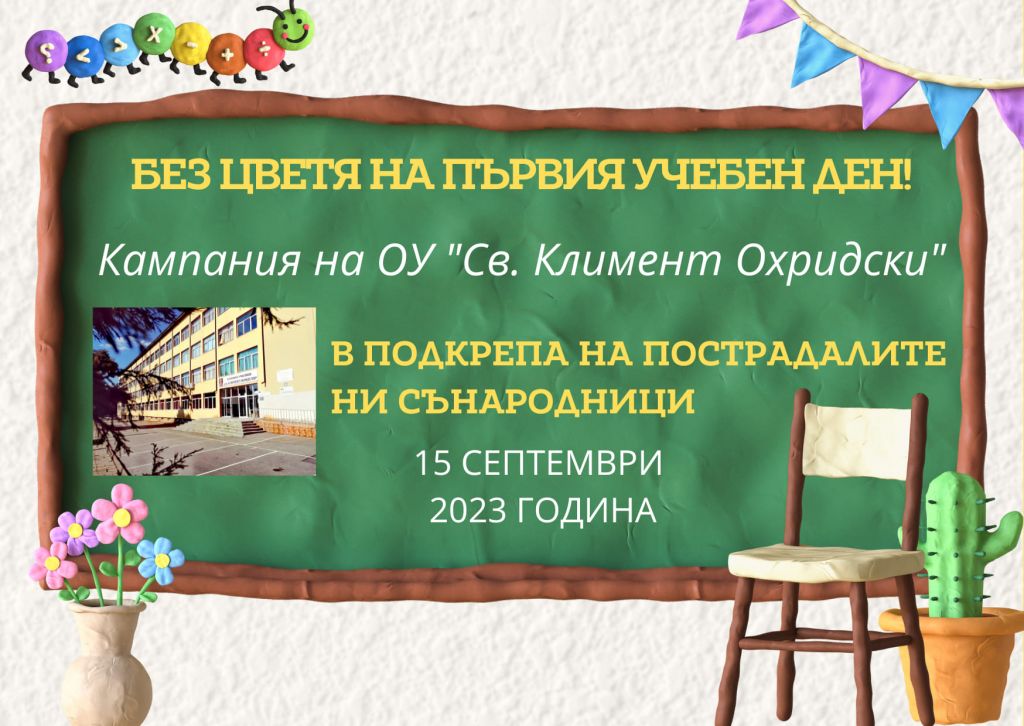 Благотворителна инициатива - ОУ Св. Климент Охридски - Дупница