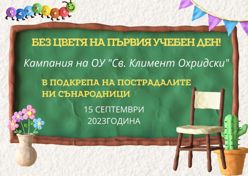 "Без цветя на първия учебен ден" - ОУ Св. Климент Охридски - Дупница
