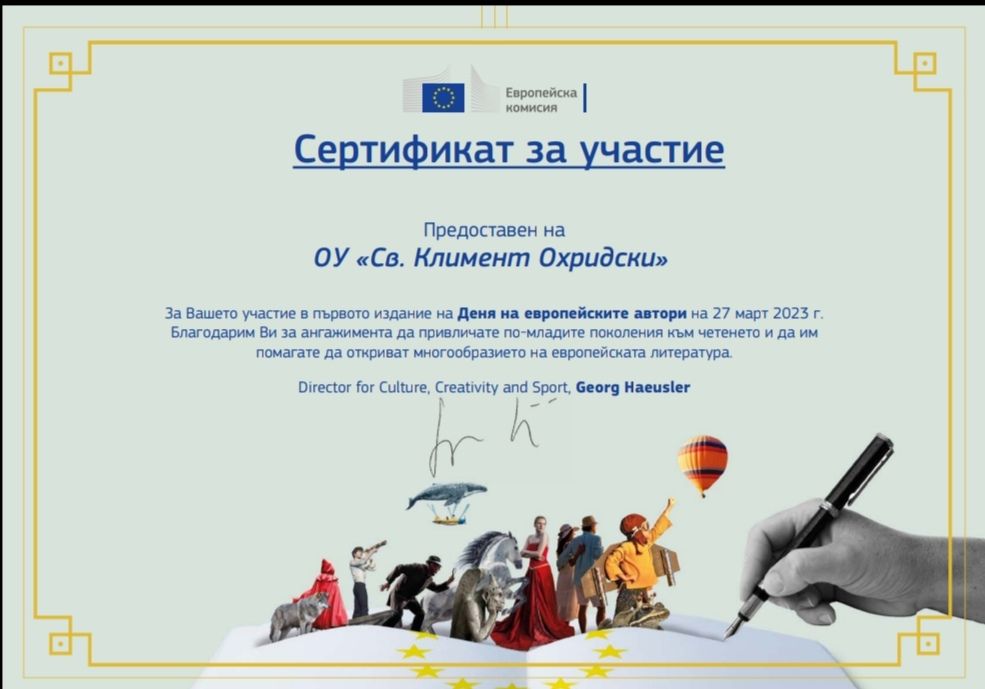 Сертификат за участие в „Ден на европейските автори“ - ОУ Св. Климент Охридски - Дупница