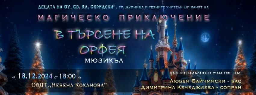 Mюзикълът ни се отменя! - ОУ Св. Климент Охридски - Дупница