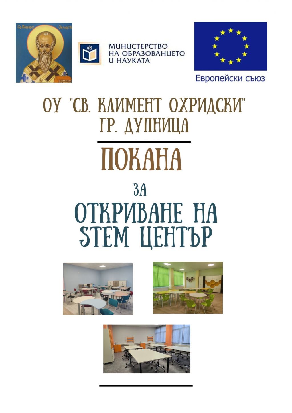 Откриване на STEM център в ОУ "Св. Климент Охридски" - ОУ Св. Климент Охридски - Дупница