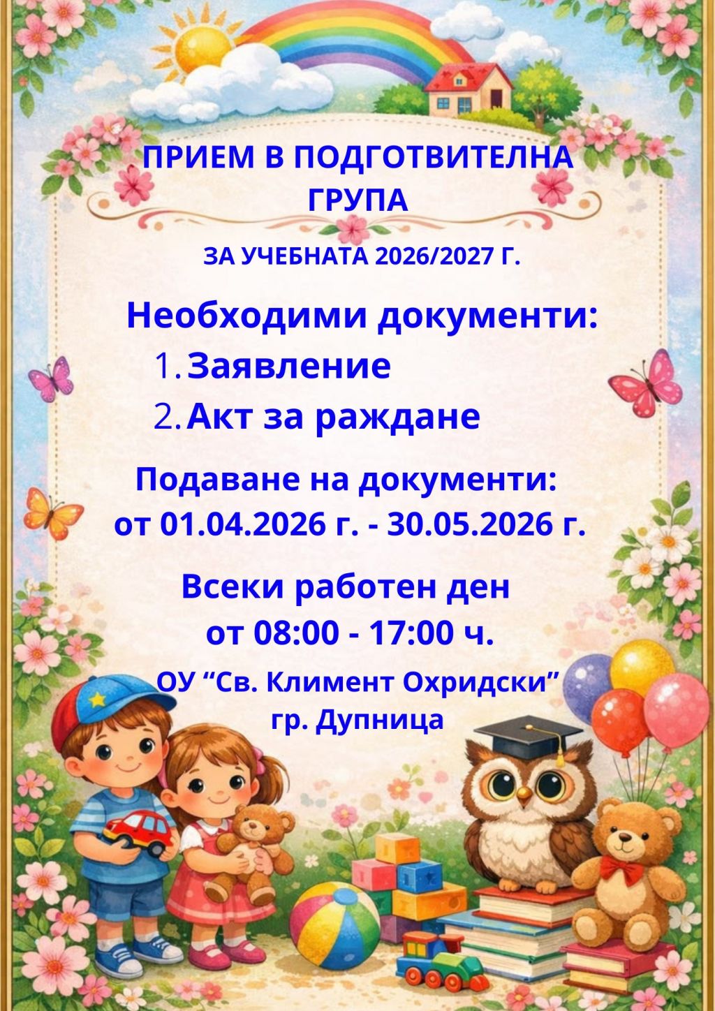 Прием в подготвителна група - ОУ Св. Климент Охридски - Дупница