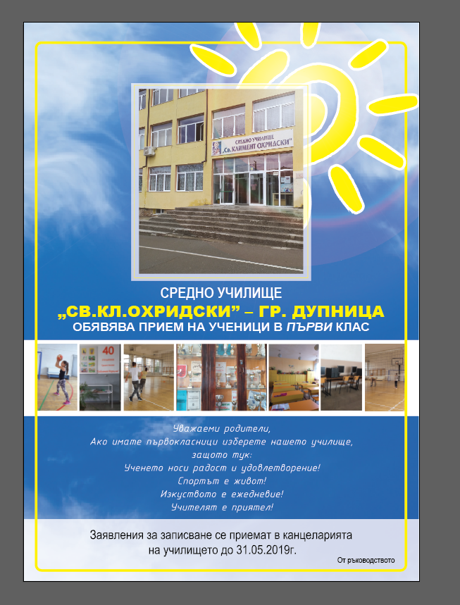 Прием в първи клас - ОУ Св. Климент Охридски - Дупница