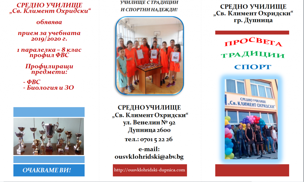 Прием в осми клас - ОУ Св. Климент Охридски - Дупница